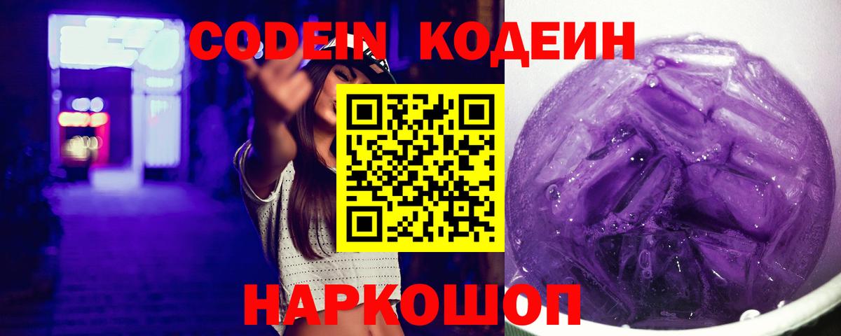 Кодеиновый сироп Lean Purple Drank Сланцы